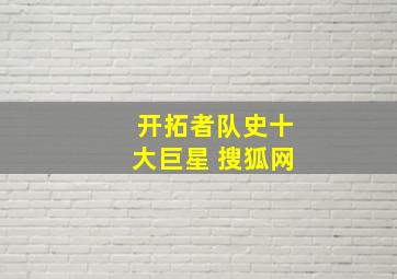 开拓者队史十大巨星 搜狐网